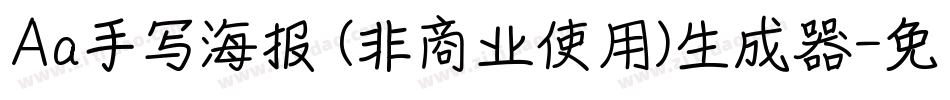 Aa手写海报 (非商业使用)生成器字体转换